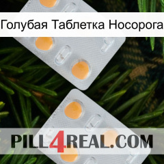 Голубая Таблетка Носорога 25